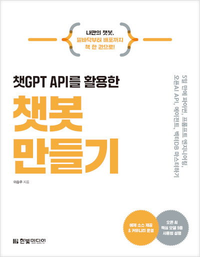 챗GPT API를 활용한 챗봇 만들기 표지