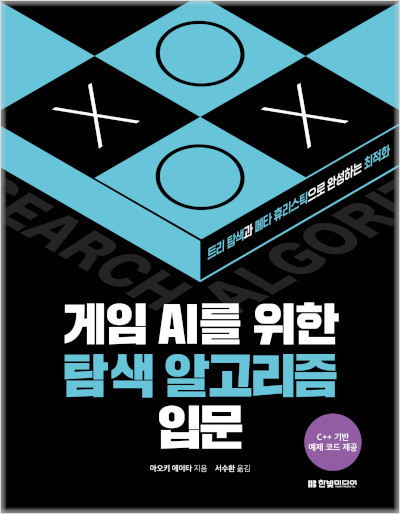 게임 AI를 위한 탐색 알고리즘 입문 표지